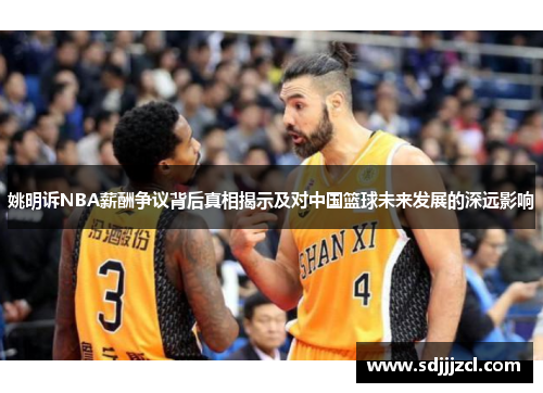 姚明诉NBA薪酬争议背后真相揭示及对中国篮球未来发展的深远影响