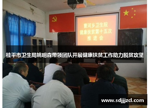 桂平市卫生局姚明森带领团队开展健康扶贫工作助力脱贫攻坚