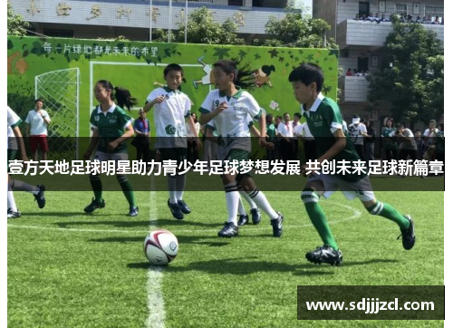 壹方天地足球明星助力青少年足球梦想发展 共创未来足球新篇章