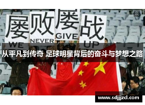 从平凡到传奇 足球明星背后的奋斗与梦想之路