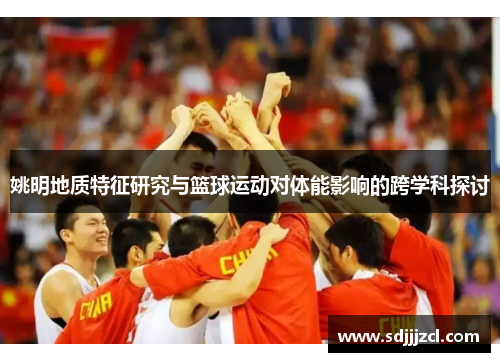 姚明地质特征研究与篮球运动对体能影响的跨学科探讨