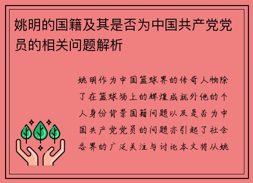 姚明的国籍及其是否为中国共产党党员的相关问题解析