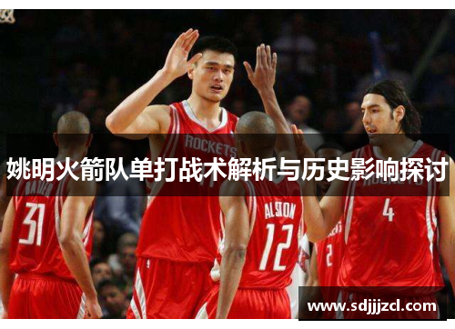 姚明火箭队单打战术解析与历史影响探讨