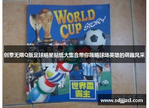 创意无限Q版足球明星贴纸大集合带你领略球场英雄的萌趣风采