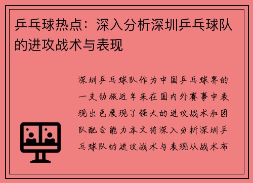 乒乓球热点：深入分析深圳乒乓球队的进攻战术与表现