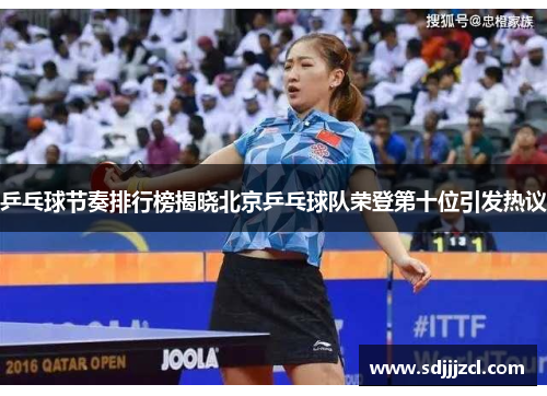 乒乓球节奏排行榜揭晓北京乒乓球队荣登第十位引发热议