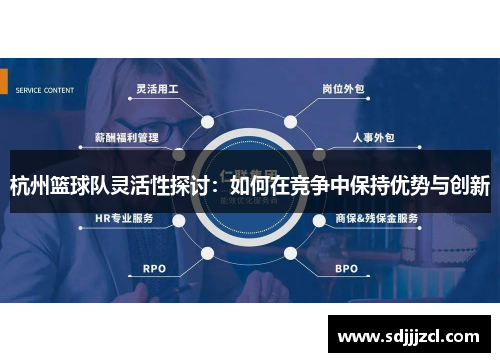 杭州篮球队灵活性探讨：如何在竞争中保持优势与创新