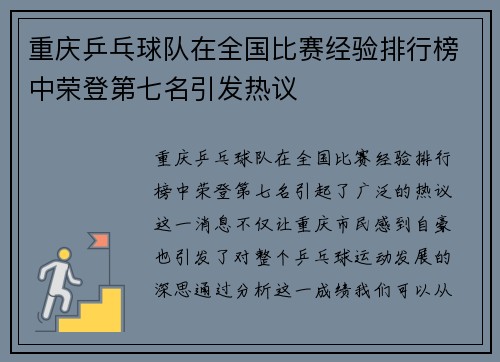 重庆乒乓球队在全国比赛经验排行榜中荣登第七名引发热议