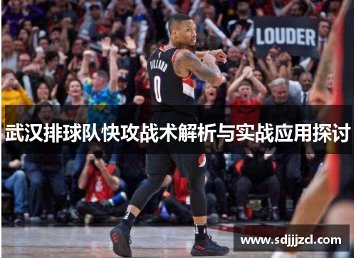 武汉排球队快攻战术解析与实战应用探讨