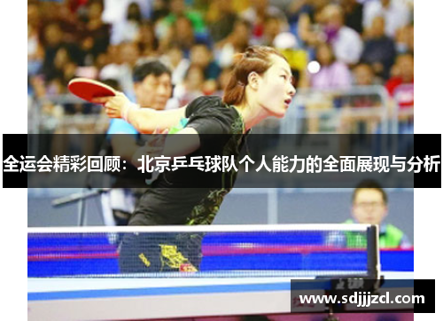 全运会精彩回顾：北京乒乓球队个人能力的全面展现与分析