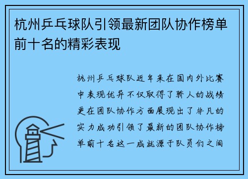杭州乒乓球队引领最新团队协作榜单前十名的精彩表现