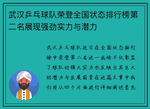 武汉乒乓球队荣登全国状态排行榜第二名展现强劲实力与潜力
