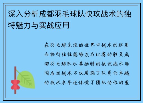 深入分析成都羽毛球队快攻战术的独特魅力与实战应用