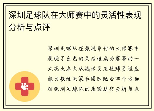 深圳足球队在大师赛中的灵活性表现分析与点评