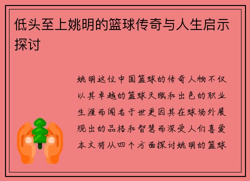 低头至上姚明的篮球传奇与人生启示探讨