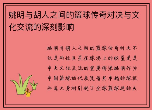 姚明与胡人之间的篮球传奇对决与文化交流的深刻影响