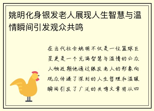 姚明化身银发老人展现人生智慧与温情瞬间引发观众共鸣