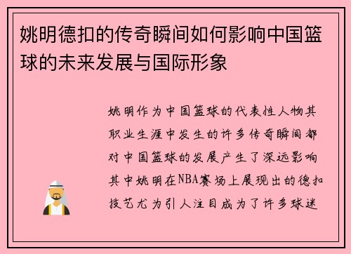 姚明德扣的传奇瞬间如何影响中国篮球的未来发展与国际形象