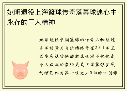 姚明退役上海篮球传奇落幕球迷心中永存的巨人精神