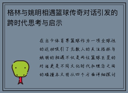 格林与姚明相遇篮球传奇对话引发的跨时代思考与启示