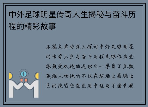 中外足球明星传奇人生揭秘与奋斗历程的精彩故事