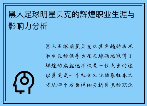 黑人足球明星贝克的辉煌职业生涯与影响力分析