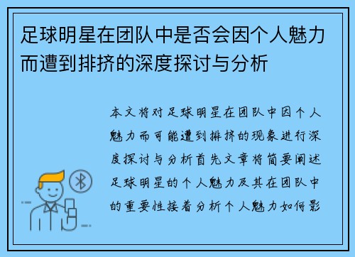 足球明星在团队中是否会因个人魅力而遭到排挤的深度探讨与分析