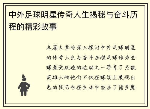 中外足球明星传奇人生揭秘与奋斗历程的精彩故事