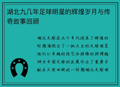 湖北九几年足球明星的辉煌岁月与传奇故事回顾