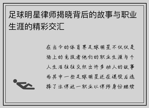 足球明星律师揭晓背后的故事与职业生涯的精彩交汇