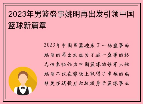 2023年男篮盛事姚明再出发引领中国篮球新篇章
