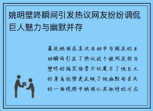 姚明壁咚瞬间引发热议网友纷纷调侃巨人魅力与幽默并存