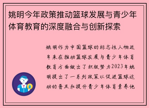 姚明今年政策推动篮球发展与青少年体育教育的深度融合与创新探索