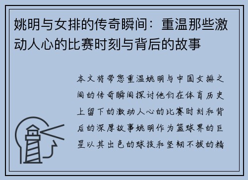 姚明与女排的传奇瞬间：重温那些激动人心的比赛时刻与背后的故事