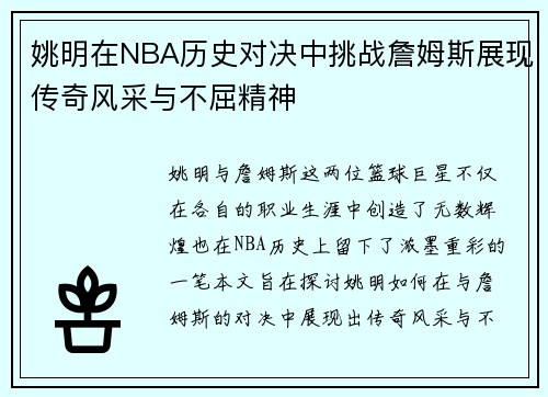 姚明在NBA历史对决中挑战詹姆斯展现传奇风采与不屈精神