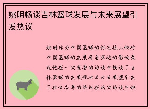 姚明畅谈吉林篮球发展与未来展望引发热议
