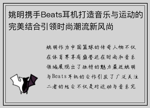 姚明携手Beats耳机打造音乐与运动的完美结合引领时尚潮流新风尚