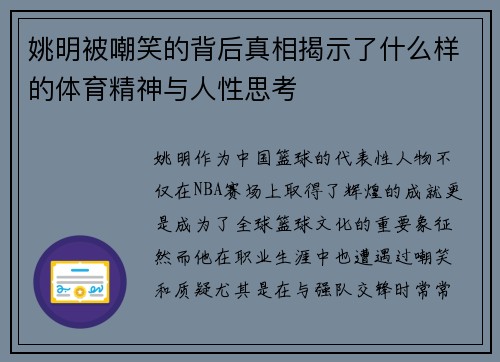 姚明被嘲笑的背后真相揭示了什么样的体育精神与人性思考