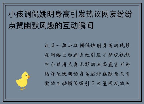 小孩调侃姚明身高引发热议网友纷纷点赞幽默风趣的互动瞬间