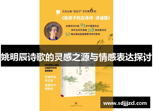 姚明辰诗歌的灵感之源与情感表达探讨
