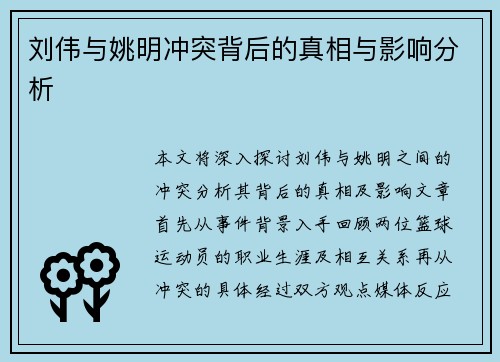 刘伟与姚明冲突背后的真相与影响分析