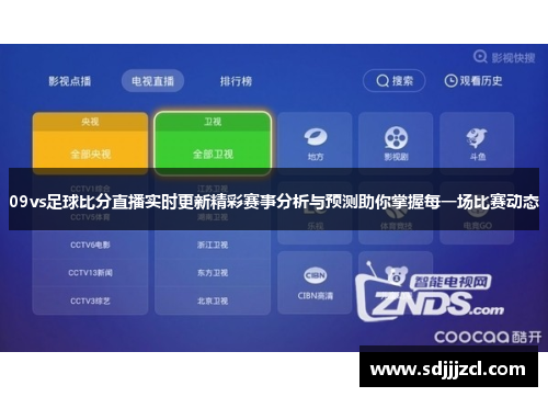 09vs足球比分直播实时更新精彩赛事分析与预测助你掌握每一场比赛动态