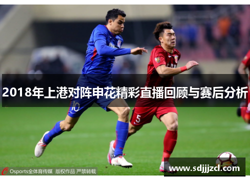 2018年上港对阵申花精彩直播回顾与赛后分析