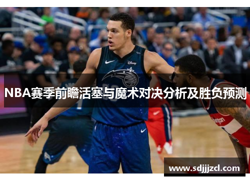 NBA赛季前瞻活塞与魔术对决分析及胜负预测
