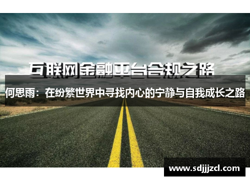 何思雨：在纷繁世界中寻找内心的宁静与自我成长之路