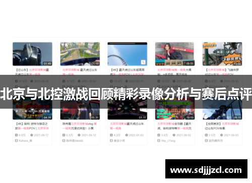 北京与北控激战回顾精彩录像分析与赛后点评