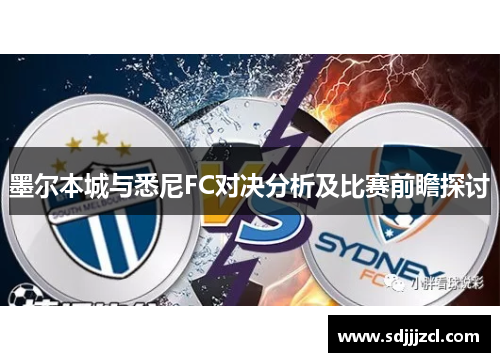 墨尔本城与悉尼FC对决分析及比赛前瞻探讨
