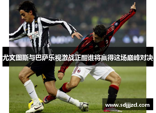 尤文图斯与巴萨乐视激战正酣谁将赢得这场巅峰对决