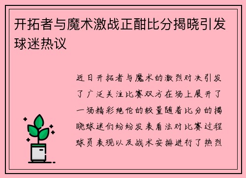 开拓者与魔术激战正酣比分揭晓引发球迷热议