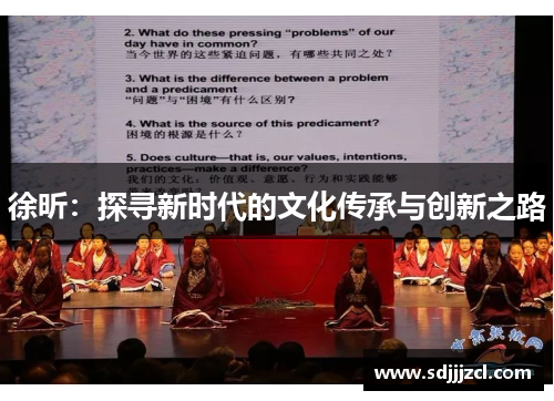 徐昕：探寻新时代的文化传承与创新之路